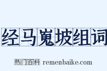 经马嵬坡组词是什么意思的图片